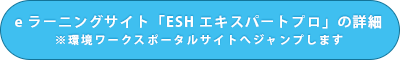 eラーニングサイト「ESHエキスパートプロ」の詳細へ